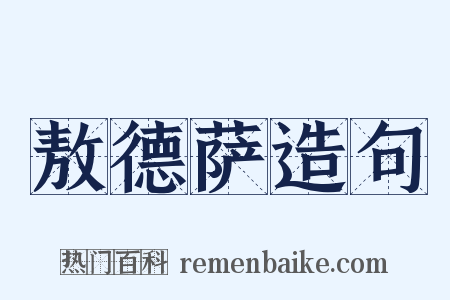 敖德萨造句是什么意思的图片